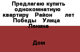 Предлагаю купить однокомнатную  квартиру › Район ­ 3- лет Победы › Улица ­ Ленина › Дом ­ 108 › Общая площадь ­ 20 › Цена ­ 800 000 - Ростовская обл., Волгодонск г. Недвижимость » Квартиры продажа   